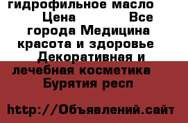 гидрофильное масло Dior › Цена ­ 1 499 - Все города Медицина, красота и здоровье » Декоративная и лечебная косметика   . Бурятия респ.